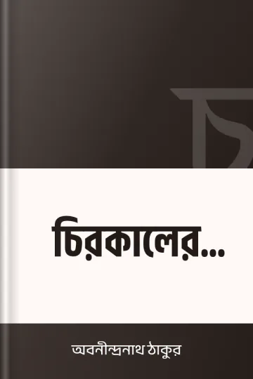 চিরকালের সেরা লেখক অবনীন্দ্রনাথ ঠাকুর, বইয়ের প্রচ্ছদ