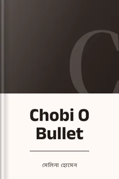 Chobi O Bullet - সেলিনা হোসেন