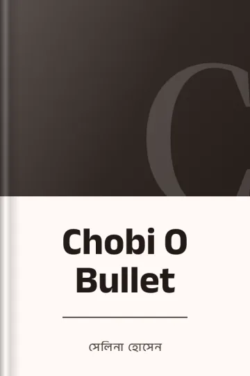 Chobi O Bullet লেখক সেলিনা হোসেন, বইয়ের প্রচ্ছদ