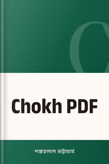Chokh PDF লেখক শঙ্করলাল ভট্টাচার্য, বইয়ের প্রচ্ছদ