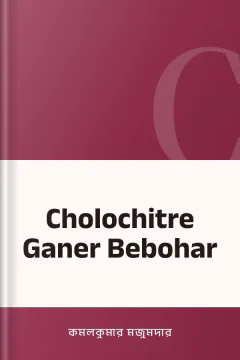 Cholochitre Ganer Bebohar - কমলকুমার মজুমদার