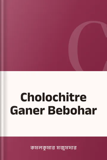 Cholochitre Ganer Bebohar লেখক কমলকুমার মজুমদার, বইয়ের প্রচ্ছদ