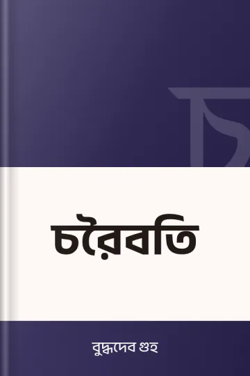 চরৈবতি লেখক বুদ্ধদেব গুহ, বইয়ের প্রচ্ছদ