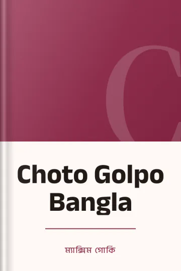 Choto Golpo Bangla লেখক ম্যাক্সিম গোর্কি, বইয়ের প্রচ্ছদ