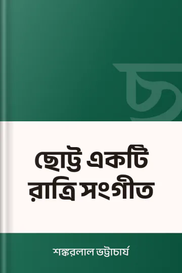 ছোট্ট একটি রাত্রি সংগীত লেখক শঙ্করলাল ভট্টাচার্য, বইয়ের প্রচ্ছদ