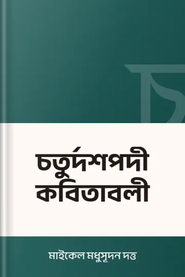 চতুর্দশপদী কবিতাবলী লেখক মাইকেল মধুসূদন দত্ত, বইয়ের প্রচ্ছদ