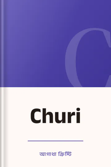 Churi লেখক আগাথা ক্রিস্টি, বইয়ের প্রচ্ছদ