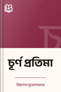 চূর্ণ প্রতিমা - প্রিয়নাথ মুখোপাধ্যায়