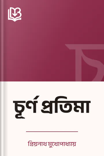 চূর্ণ প্রতিমা লেখক প্রিয়নাথ মুখোপাধ্যায়, বইয়ের প্রচ্ছদ