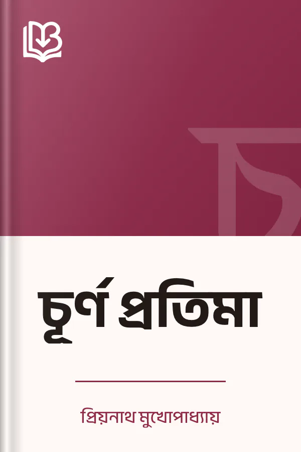 চূর্ণ প্রতিমা লেখক প্রিয়নাথ মুখোপাধ্যায়, বইয়ের প্রচ্ছদ