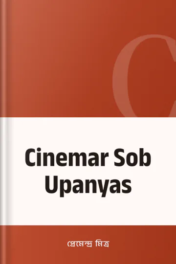 Cinemar Sob Upanyas লেখক প্রেমেন্দ্র মিত্র, বইয়ের প্রচ্ছদ