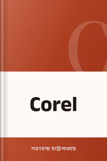 Corel লেখক শরৎচন্দ্র চট্টোপাধ্যায়, বইয়ের প্রচ্ছদ