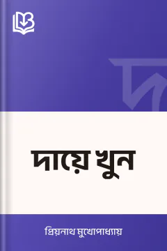 দায়ে খুন - প্রিয়নাথ মুখোপাধ্যায়