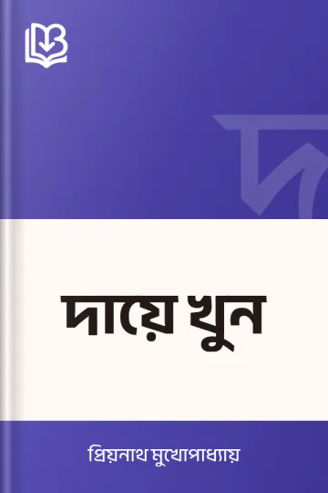 দায়ে খুন লেখক প্রিয়নাথ মুখোপাধ্যায়, বইয়ের প্রচ্ছদ