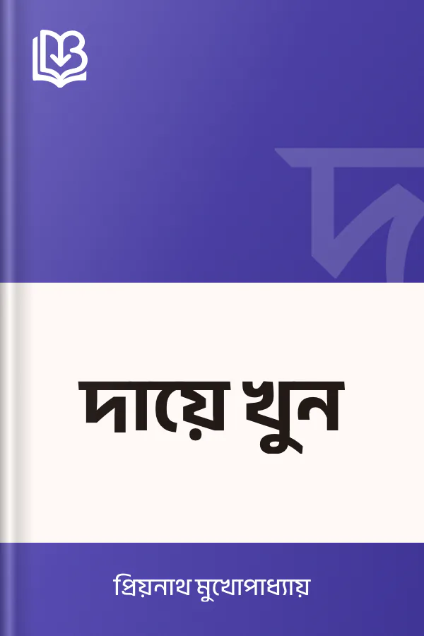 দায়ে খুন লেখক প্রিয়নাথ মুখোপাধ্যায়, বইয়ের প্রচ্ছদ
