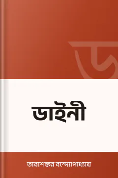 ডাইনী - তারাশঙ্কর বন্দ্যোপাধ্যায়
