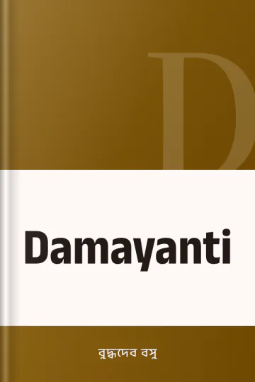 Damayanti লেখক বুদ্ধদেব বসু, বইয়ের প্রচ্ছদ