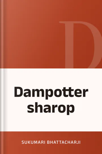 Dampotter sharop লেখক Sukumari Bhattacharji, বইয়ের প্রচ্ছদ