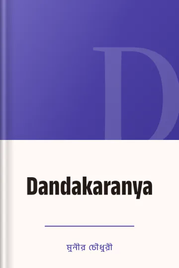 Dandakaranya লেখক মুনীর চৌধুরী, বইয়ের প্রচ্ছদ