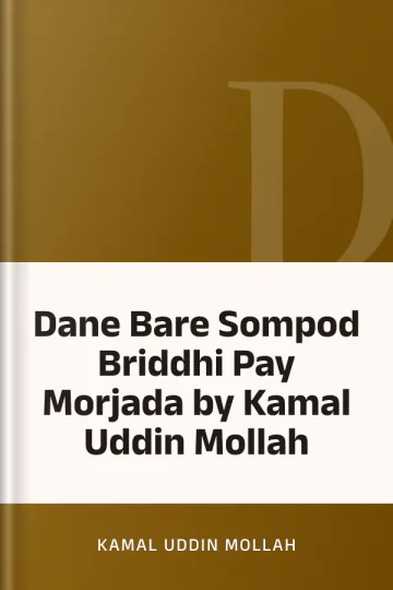 Dane Bare Sompod Briddhi Pay Morjada by Kamal Uddin Mollah লেখক Kamal Uddin Mollah, বইয়ের প্রচ্ছদ