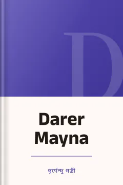Darer Mayna - পূর্ণেন্দু পত্রী