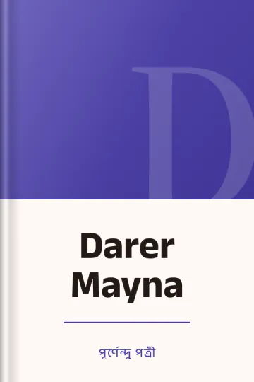 Darer Mayna লেখক পূর্ণেন্দু পত্রী, বইয়ের প্রচ্ছদ