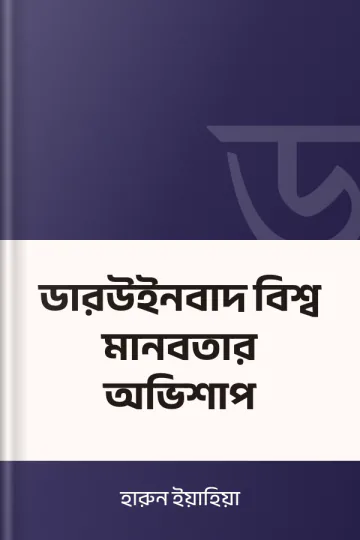 ডারউইনবাদ বিশ্ব মানবতার অভিশাপ লেখক হারুন ইয়াহিয়া, বইয়ের প্রচ্ছদ