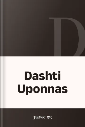 Dashti Uponnas লেখক বুদ্ধদেব গুহ, বইয়ের প্রচ্ছদ