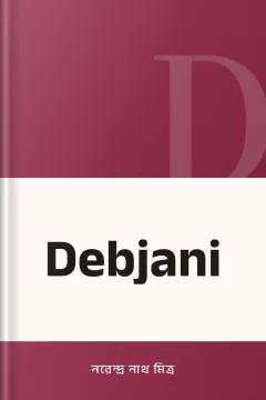 Debjani - নরেন্দ্র নাথ মিত্র