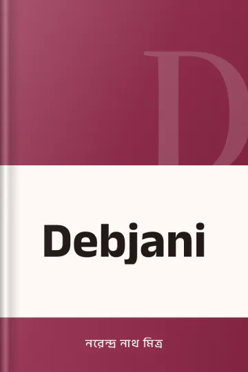 Debjani লেখক নরেন্দ্র নাথ মিত্র, বইয়ের প্রচ্ছদ