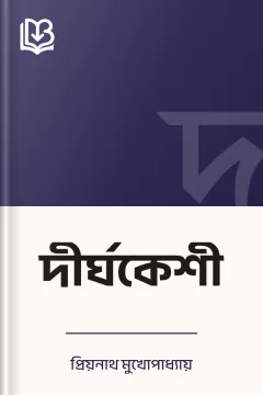 দীর্ঘকেশী - প্রিয়নাথ মুখোপাধ্যায়