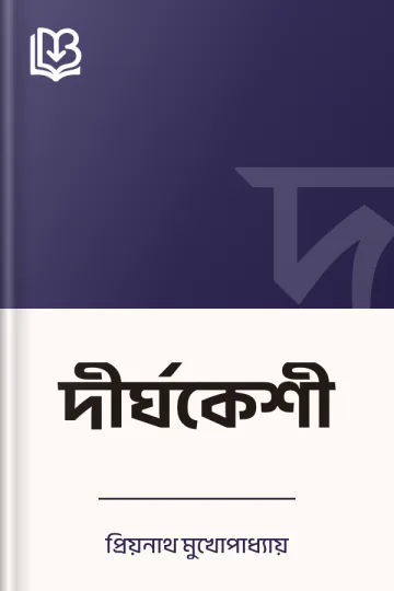 দীর্ঘকেশী লেখক প্রিয়নাথ মুখোপাধ্যায়, বইয়ের প্রচ্ছদ