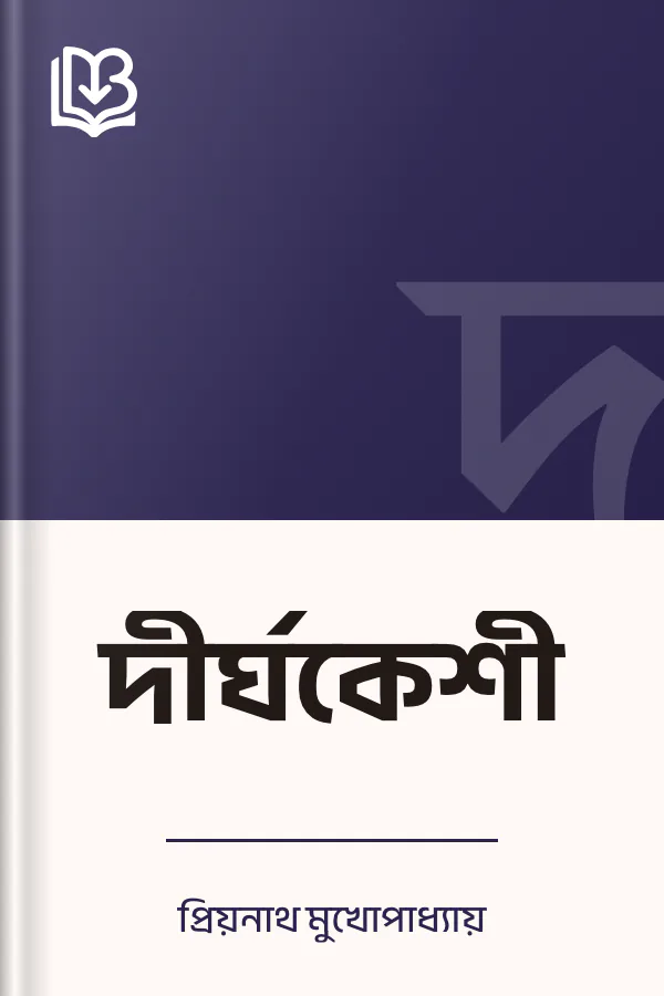 দীর্ঘকেশী লেখক প্রিয়নাথ মুখোপাধ্যায়, বইয়ের প্রচ্ছদ