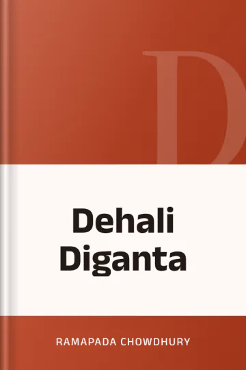 Dehali Diganta লেখক Ramapada Chowdhury, বইয়ের প্রচ্ছদ