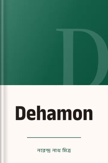 Dehamon লেখক নরেন্দ্র নাথ মিত্র, বইয়ের প্রচ্ছদ