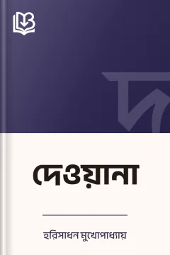 দেওয়ানা - হরিসাধন মুখোপাধ্যায়