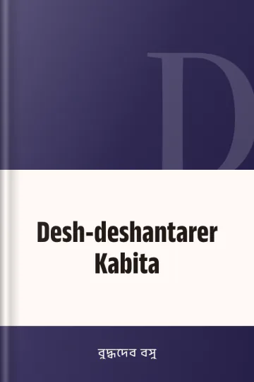 Desh-deshantarer Kabita লেখক বুদ্ধদেব বসু, বইয়ের প্রচ্ছদ