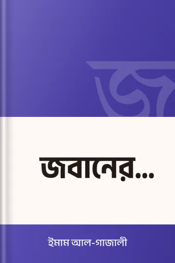 জবানের ক্ষতি লেখক ইমাম আল-গাজালী, বইয়ের প্রচ্ছদ