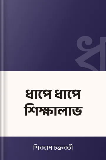 ধাপে ধাপে শিক্ষালাভ লেখক শিবরাম চক্রবর্তী, বইয়ের প্রচ্ছদ
