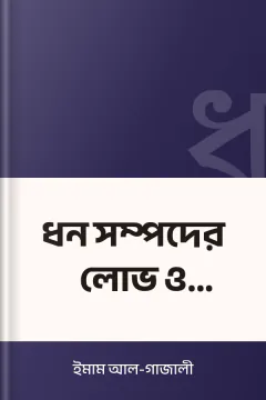 ধন সম্পদের লোভ ও কৃপণতা - ইমাম আল-গাজালী