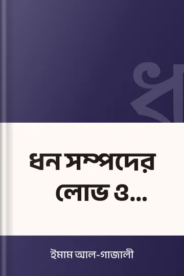 ধন সম্পদের লোভ ও কৃপণতা লেখক ইমাম আল-গাজালী, বইয়ের প্রচ্ছদ