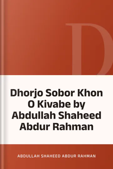 Dhorjo Sobor Khon O Kivabe by Abdullah Shaheed Abdur Rahman লেখক Abdullah Shaheed Abdur Rahman, বইয়ের প্রচ্ছদ