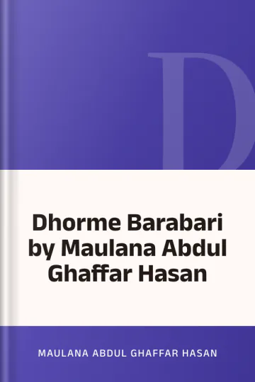 Dhorme Barabari by Maulana Abdul Ghaffar Hasan লেখক Maulana Abdul Ghaffar Hasan, বইয়ের প্রচ্ছদ