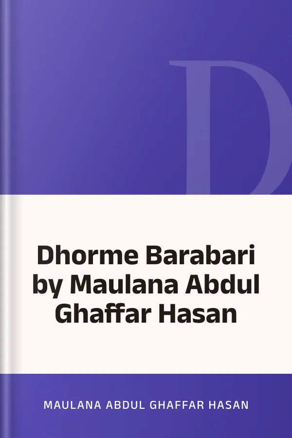 Dhorme Barabari by Maulana Abdul Ghaffar Hasan লেখক Maulana Abdul Ghaffar Hasan, বইয়ের প্রচ্ছদ