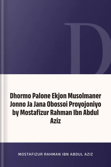 Dhormo Palone Ekjon Musolmaner Jonno Ja Jana Obossoi Proyojoniyo by Mostafizur Rahman Ibn Abdul Aziz লেখক Mostafizur Rahman Ibn Abdul Aziz, বইয়ের প্রচ্ছদ