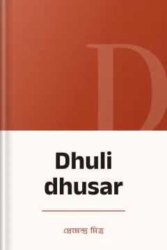 Dhuli dhusar - প্রেমেন্দ্র মিত্র