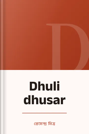 Dhuli dhusar লেখক প্রেমেন্দ্র মিত্র, বইয়ের প্রচ্ছদ