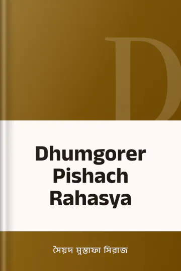 Dhumgorer Pishach Rahasya লেখক সৈয়দ মুস্তাফা সিরাজ, বইয়ের প্রচ্ছদ