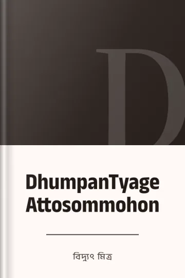 DhumpanTyage Attosommohon লেখক বিদ্যুৎ মিত্র, বইয়ের প্রচ্ছদ