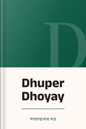 Dhuper Dhoyay লেখক সত্যেন্দ্রনাথ দত্ত, বইয়ের প্রচ্ছদ